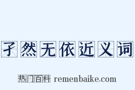 孑然无依近义词是什么意思的图片